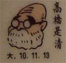 高橋是清